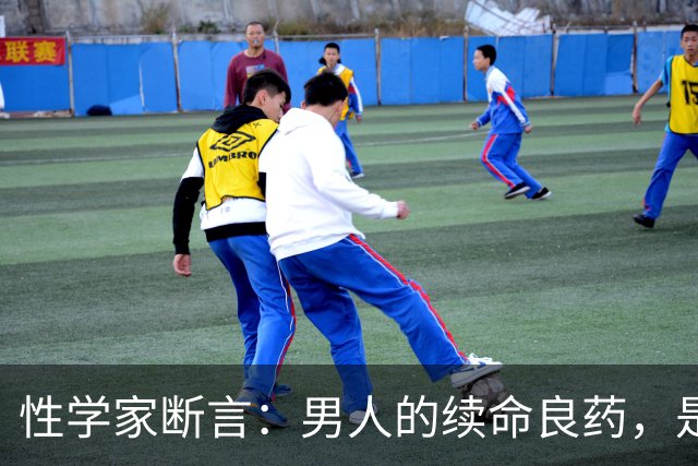 性学家断言：男人的续命良药，是这3样免费的东西