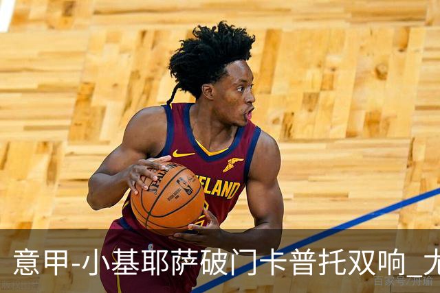 意甲-小基耶萨破门卡普托双响 尤文1-4恩波利