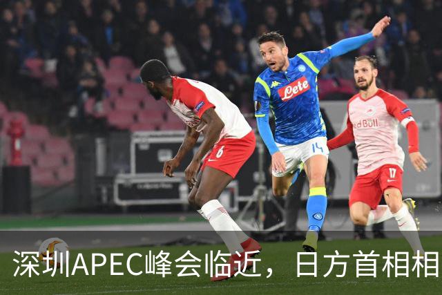 深圳APEC峰会临近，日方首相相关称谓被撤销，高市少见地公开表态，称中国是日本极为重要的邻国