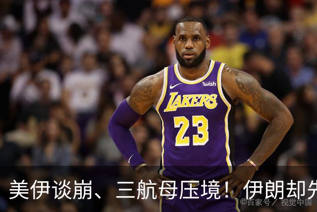 美伊谈崩、三航母压境！伊朗却先抓自己人，强硬派成了“纸老虎”
